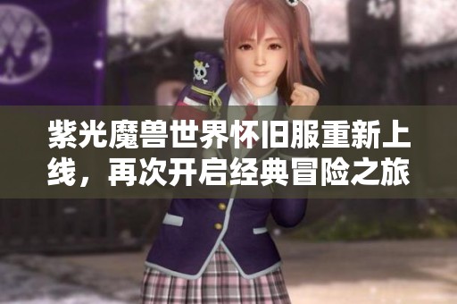 紫光魔兽世界怀旧服重新上线，再次开启经典冒险之旅