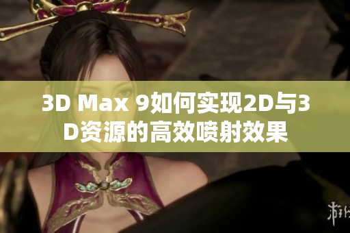 3D Max 9如何实现2D与3D资源的高效喷射效果