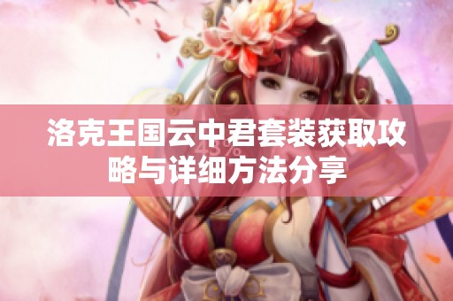 洛克王国云中君套装获取攻略与详细方法分享