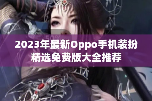 2023年最新Oppo手机装扮精选免费版大全推荐