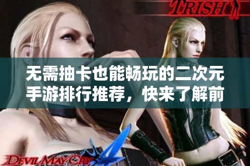 无需抽卡也能畅玩的二次元手游排行推荐，快来了解前十名游戏！