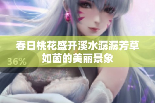 春日桃花盛开溪水潺潺芳草如茵的美丽景象