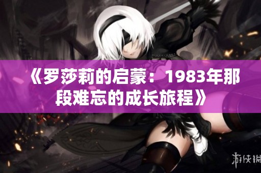 《罗莎莉的启蒙：1983年那段难忘的成长旅程》