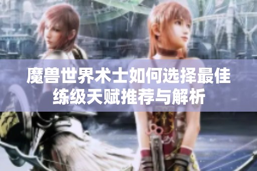 魔兽世界术士如何选择最佳练级天赋推荐与解析