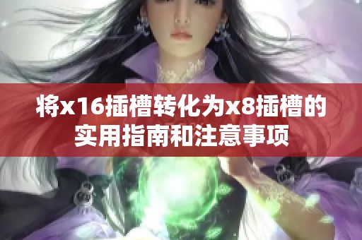 将x16插槽转化为x8插槽的实用指南和注意事项