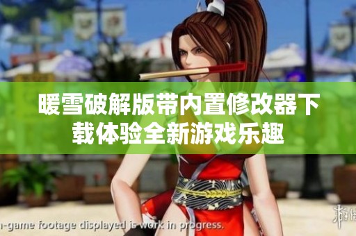 暖雪破解版带内置修改器下载体验全新游戏乐趣
