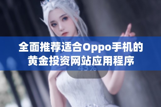 全面推荐适合Oppo手机的黄金投资网站应用程序