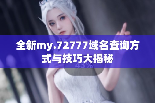 全新my.72777域名查询方式与技巧大揭秘