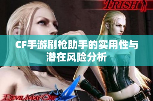 CF手游刷枪助手的实用性与潜在风险分析