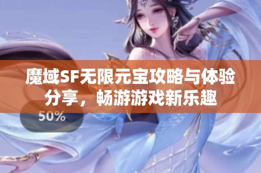 魔域SF无限元宝攻略与体验分享，畅游游戏新乐趣