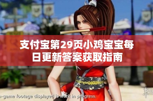 支付宝第29页小鸡宝宝每日更新答案获取指南