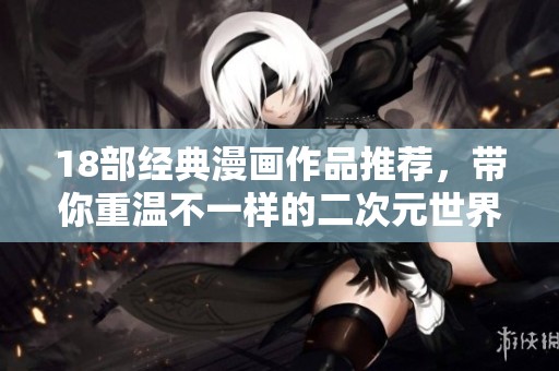 18部经典漫画作品推荐，带你重温不一样的二次元世界