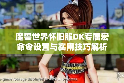 魔兽世界怀旧服DK专属宏命令设置与实用技巧解析