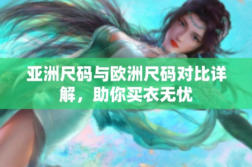 亚洲尺码与欧洲尺码对比详解，助你买衣无忧
