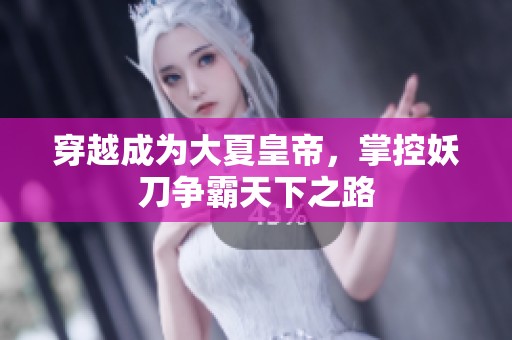 穿越成为大夏皇帝，掌控妖刀争霸天下之路