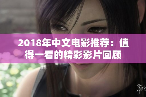 2018年中文电影推荐：值得一看的精彩影片回顾