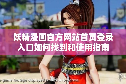 妖精漫画官方网站首页登录入口如何找到和使用指南
