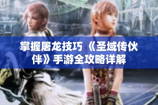 掌握屠龙技巧 《圣域传伙伴》手游全攻略详解