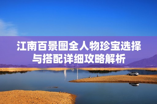 江南百景图全人物珍宝选择与搭配详细攻略解析