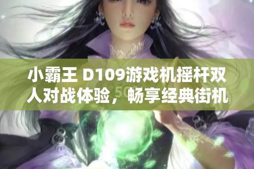 小霸王 D109游戏机摇杆双人对战体验，畅享经典街机乐趣