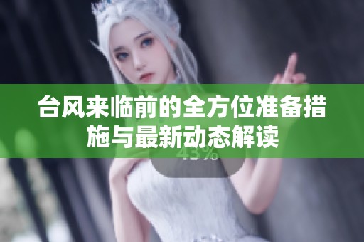 台风来临前的全方位准备措施与最新动态解读