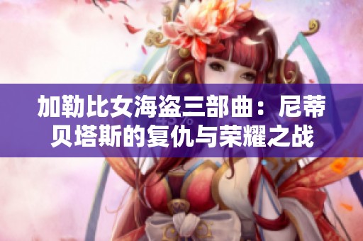 加勒比女海盗三部曲：尼蒂贝塔斯的复仇与荣耀之战