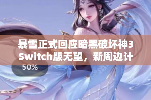 暴雪正式回应暗黑破坏神3Switch版无望，新周边计划曝光