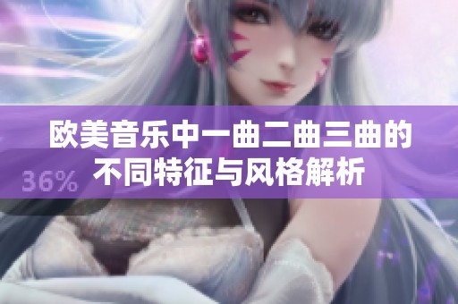 欧美音乐中一曲二曲三曲的不同特征与风格解析