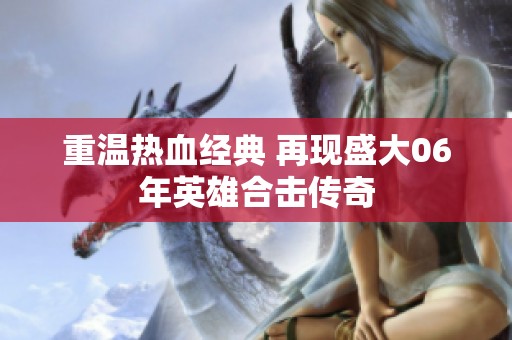 重温热血经典 再现盛大06年英雄合击传奇