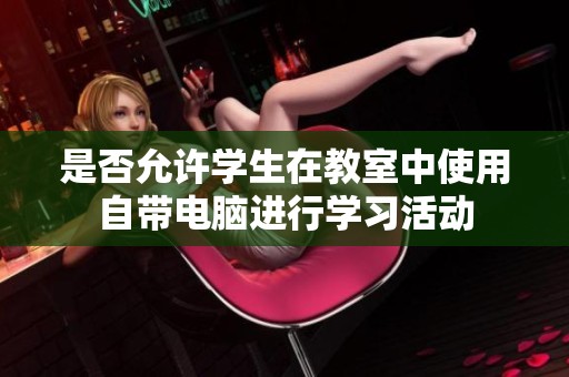 是否允许学生在教室中使用自带电脑进行学习活动