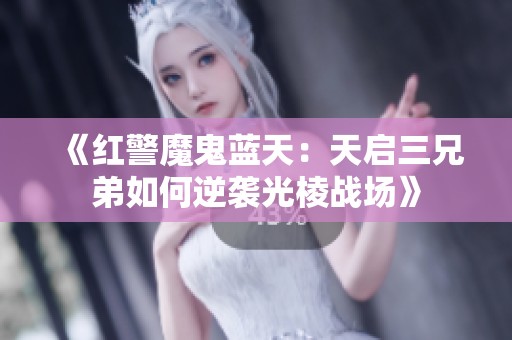 《红警魔鬼蓝天：天启三兄弟如何逆袭光棱战场》