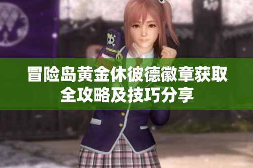 冒险岛黄金休彼德徽章获取全攻略及技巧分享