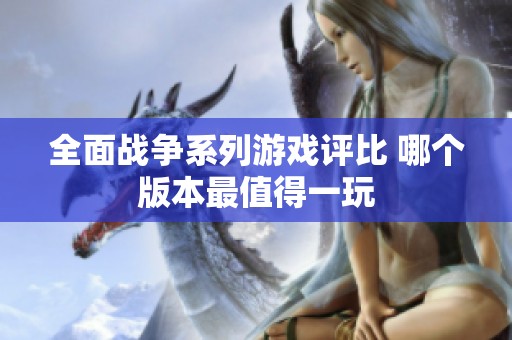 全面战争系列游戏评比 哪个版本最值得一玩