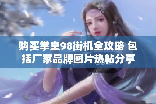购买拳皇98街机全攻略 包括厂家品牌图片热帖分享