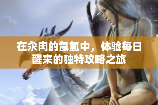 在汆肉的氤氲中，体验每日醒来的独特攻略之旅