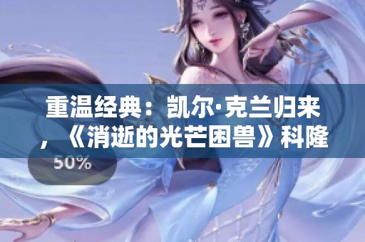 重温经典：凯尔·克兰归来，《消逝的光芒困兽》科隆展前瞻分析