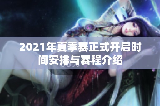 2021年夏季赛正式开启时间安排与赛程介绍