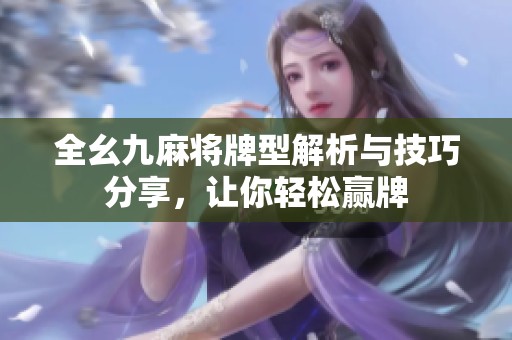 全幺九麻将牌型解析与技巧分享，让你轻松赢牌