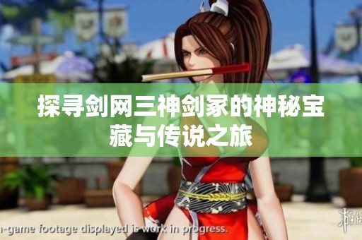 探寻剑网三神剑冢的神秘宝藏与传说之旅