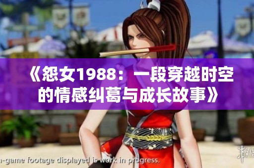 《怨女1988：一段穿越时空的情感纠葛与成长故事》