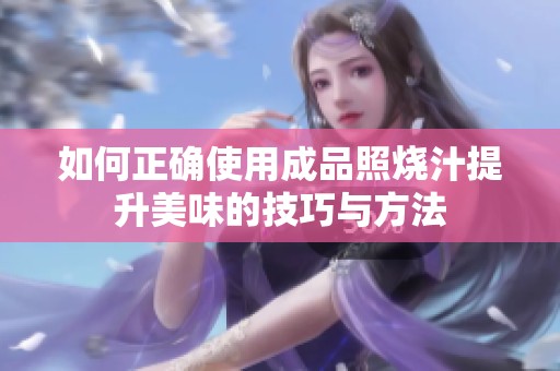 如何正确使用成品照烧汁提升美味的技巧与方法