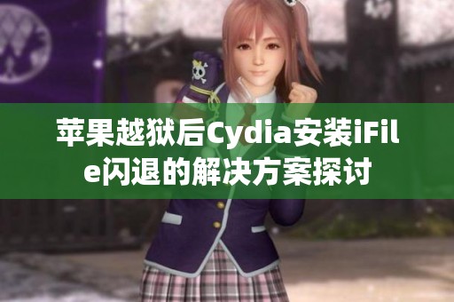 苹果越狱后Cydia安装iFile闪退的解决方案探讨