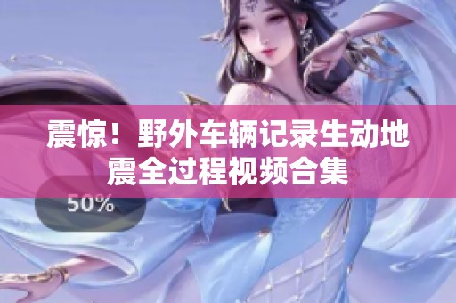 震惊！野外车辆记录生动地震全过程视频合集