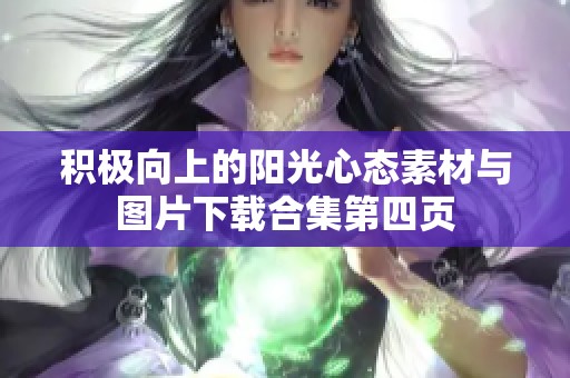 积极向上的阳光心态素材与图片下载合集第四页