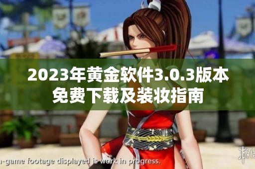 2023年黄金软件3.0.3版本免费下载及装妆指南