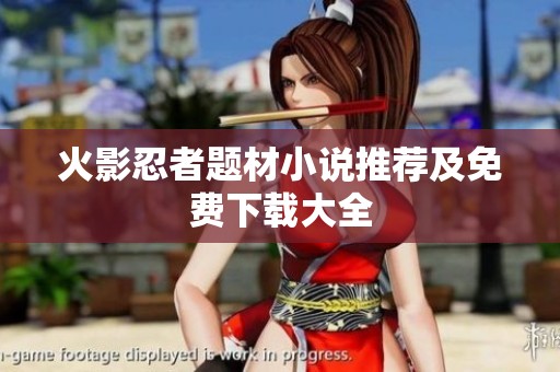 火影忍者题材小说推荐及免费下载大全