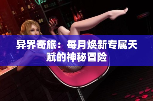 异界奇旅：每月焕新专属天赋的神秘冒险