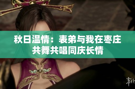 秋日温情：表弟与我在枣庄共舞共唱同庆长情