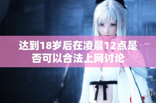 达到18岁后在凌晨12点是否可以合法上网讨论
