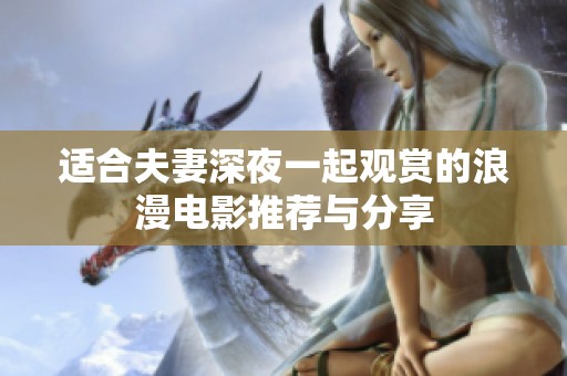 适合夫妻深夜一起观赏的浪漫电影推荐与分享